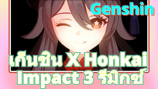 เก็นชิน X Honkai Impact 3 รีมิกซ์