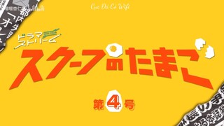 【Vietsub】Scoop no Tamago - Tập 4
