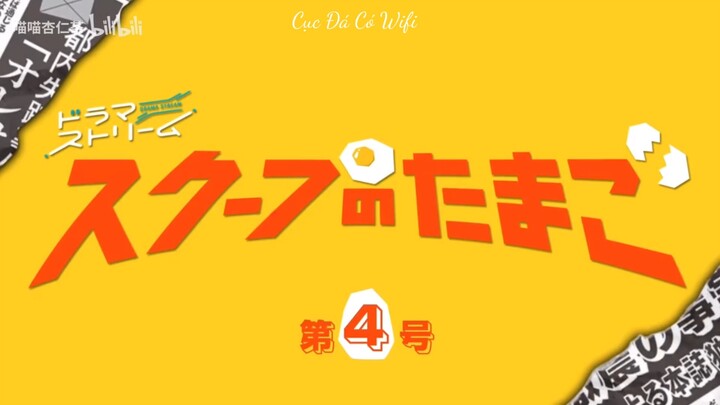 【Vietsub】Scoop no Tamago - Tập 4