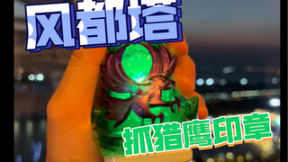 走！去风都塔抓猎鹰印章！