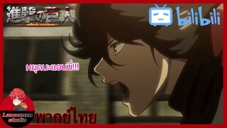 Attack On Titan EP.24 ไททันหญิง VS. ทีมสำรวจ Part 2 หยุดนะแอนนี่| พากย์ไทย By Lamoonnn Studio