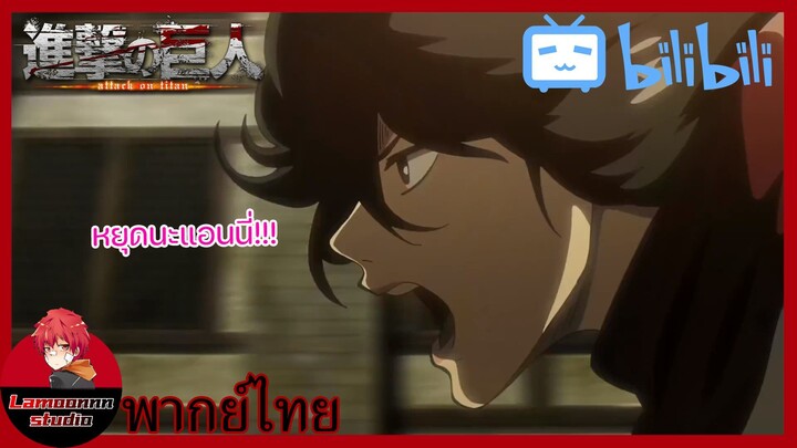 Attack On Titan EP.24 ไททันหญิง VS. ทีมสำรวจ Part 2 หยุดนะแอนนี่| พากย์ไทย By Lamoonnn Studio