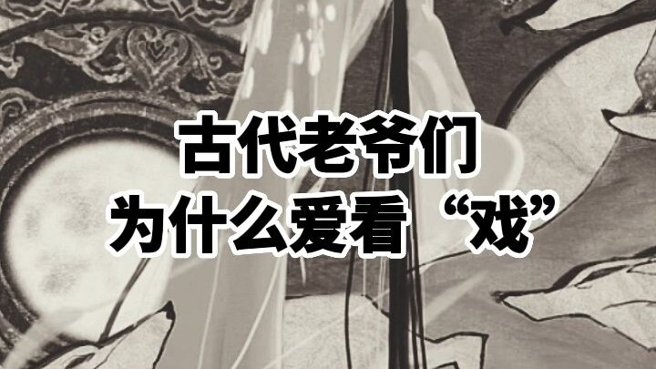 Mengapa para bangsawan zaman dahulu gemar menonton "pertunjukan"?