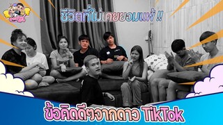 EP 6 ตอนที่ 2 เปิดบ้านดาว Tiktok #จ่าเบ็นซ์หนูซอ