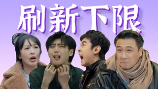 台上不带脑子，台下戏瘾大发！烂戏一堆笑尿了【无限超越班2】新