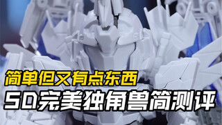 SD独角兽好像不止是可爱