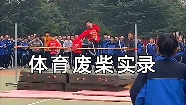 “体育废柴行为实录”