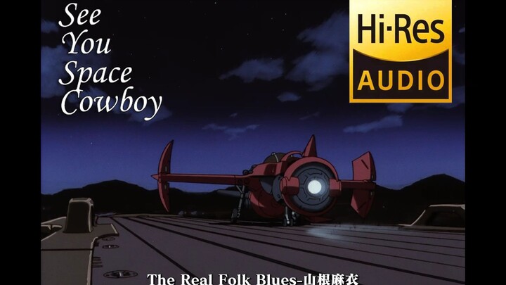 全网最高官方音质 星际牛仔ED The Real Folk Blues Hires48/24 中日字幕加蓝光原盘画质MV