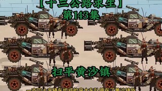 十三公路求生第143集