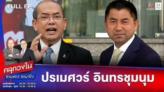 บิ๊กโจ๊ก แมว 9 ชีวิตได้กลับคืนชีพ? | คลุกวงใน ถามตรงถามจริง | 26 เม.ย.67