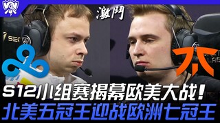 C9 vs FNC S12小组赛揭幕欧美大战！北美五冠王迎战欧洲七冠王！ | 16强小组赛 | 2022 S12世界赛精华