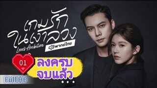 Ep01  HD1080P พากย์ไทย [2025]