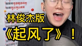 尽力局！歌曲教学《起风了》林俊杰版本 简单教唱