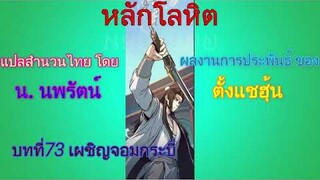 #(เสียงอ่านนิยายจีน) หลักโลหิต บทที่73 เผชิญจอมกระบี่