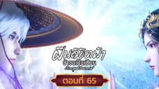 ฝืนลิขิตฟ้าข้าขอเป็นเซียนตอนที่65