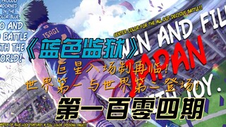 《蓝色监狱》巨星入场制再临！世界第一和第二登场！漫画解说第一百零四期