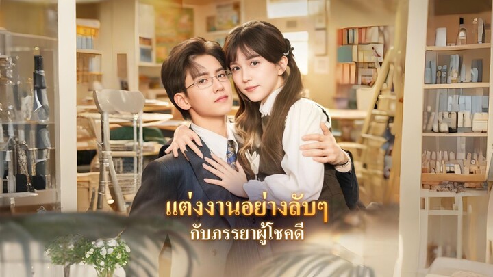 [พากย์ไทย] แต่งงานลับๆกับภรรยาผู้โชคดี