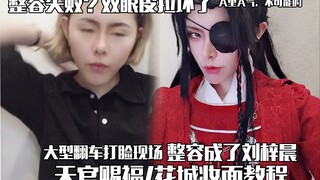 【冷大鸡】整容失败，翻车现场/花城/天官赐福/万用攻妆教程