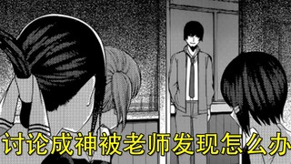 【辉夜大小姐漫画解说225】讨论成神（之日）被老师逮到会发生什么