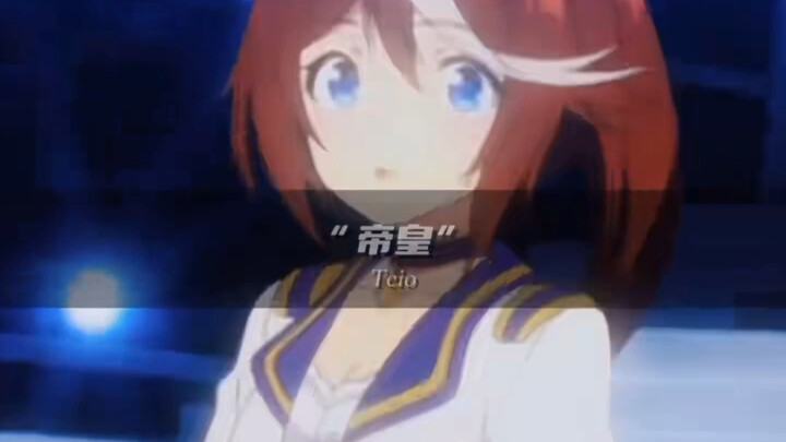 永远支持#东海帝皇