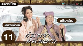 ตำนานรักตำนานพิศวง ( UNDER THE VEIL ) [ พากย์ไทย ] l EP.11 l TVB Thailand