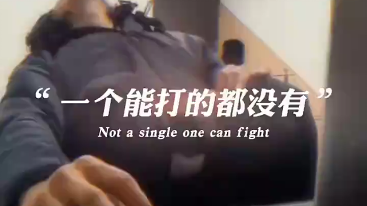 一个能打的都没有