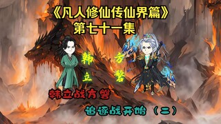 《凡人修仙传》（仙界篇）第七十一集：韩立战方磐！追逐战开始