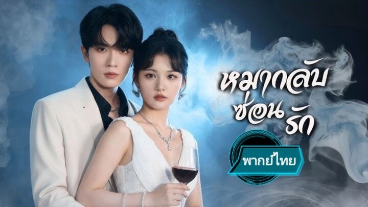 หมากลับซ่อนรัก พากย์ไทย