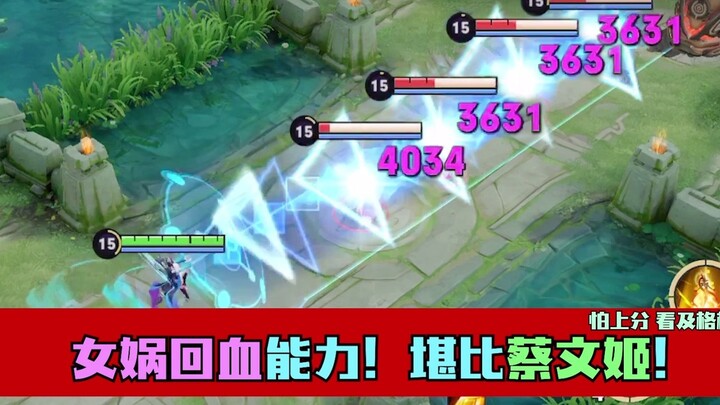 女娲团队回血堪比蔡文姬，还能这样玩儿？