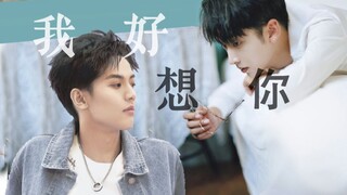 【纬钧】我好想你