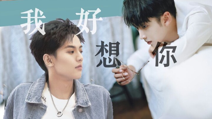 【纬钧】我好想你