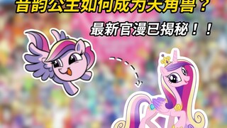 音韵公主是如何从普通“陆马”一路成长为天角兽的！ 万万没想到2025年居然有官漫揭秘了！！