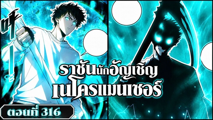 มังงะ เนโครแมนเซอร์ราชันนักอัญเชิญวิญญาณ ตอนที่ 316 ชนจีน  #มังงะ #มังงะจีน #พากย์มังงะ