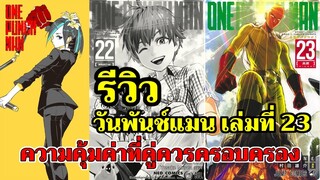 วันพันช์แมน - รีวิว หนังสือ วันพันช์แมน เล่ม 23 : ความคุ้มค่า ที่คู่ควรครอบครอง (ONE PUNCH MAN)