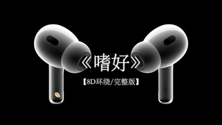 也难免我 拉着过去不放.#戴上耳机 颜人中《嗜好》 8D环绕完整版