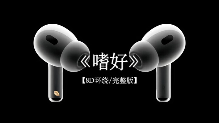 也难免我 拉着过去不放.#戴上耳机 颜人中《嗜好》 8D环绕完整版
