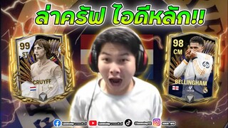 FC Mobile | สุ่มไอดีหลัก 30,000 FC วันแรกล่า Cruyff ก็มาดิ !!