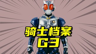 假面骑士G3全面解析，人类二骑，以凡人的力量抗衡神明！