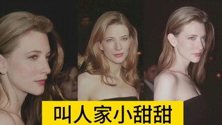 凯特布兰切特：谁还不是个甜妹了？