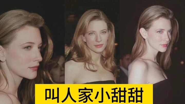 凯特布兰切特：谁还不是个甜妹了？