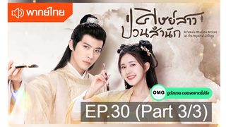 NEW💥ซีรี่ย์จีน ศิษย์สาวป่วนสำนัก พากย์ไทย EP 30_3