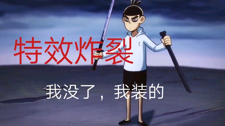特效爆炸的乱斗，点赞过1500，我把这视频发给我的基友