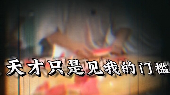 อัจฉริยะก็แค่เห็นว่าฉันตั้งเกณฑ์ไว้สูง
