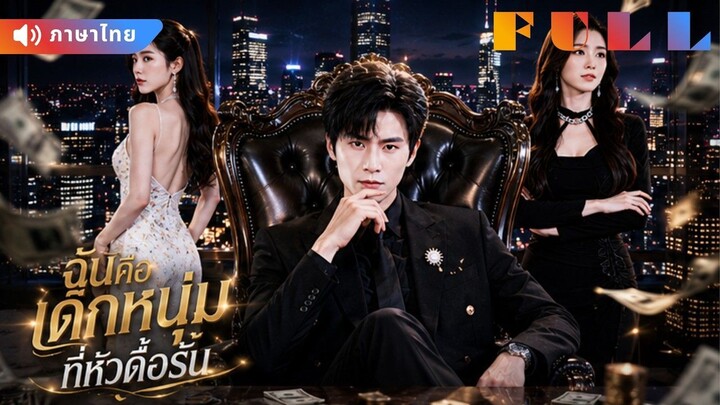 【พากย์ไทย】💞ภรรยาดูถูกสามีธรรมดา! ไม่รู้ว่าเขาคือราชาใต้ดินที่เคยสร้างทุกอย่างให้เธอ