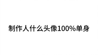 制作人什么头像铁定是单身