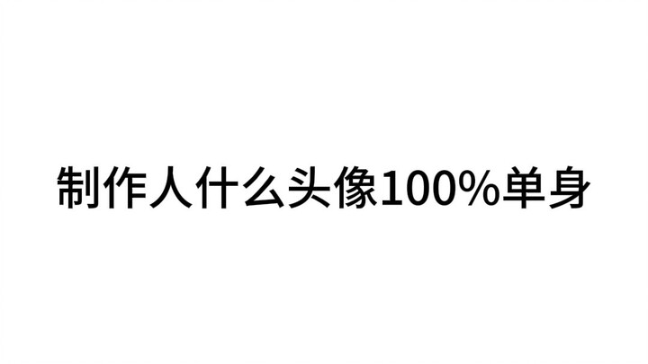 制作人什么头像铁定是单身