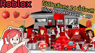 [Roblox] ❤️ใช้ชีวิตสีแดง 24 ชั่วโมง!!! ในเมือง Brookhaven 🏡RP | Rita Kitcat