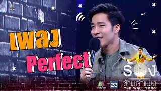 Perfect - ณัฐ ศักดาทร | The Wall Song ร้องข้ามกำแพง