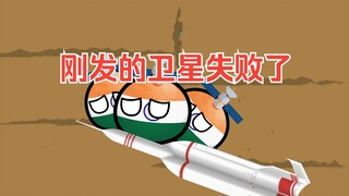 【波兰球】刚发的卫星失败了