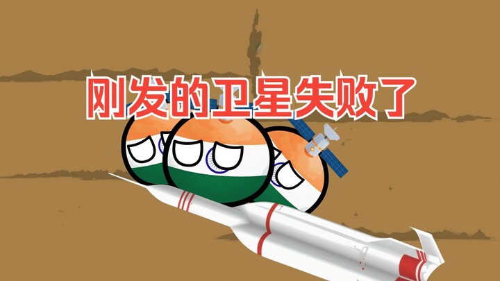 【波兰球】刚发的卫星失败了